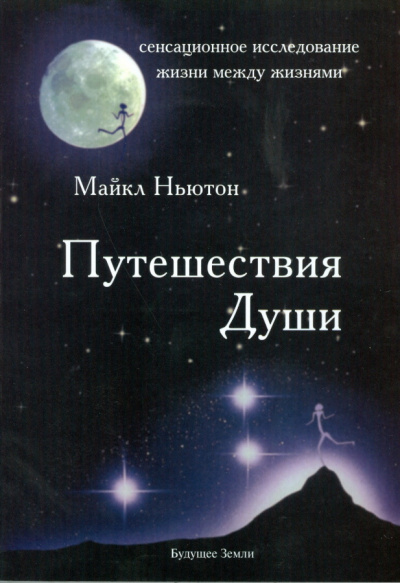 Ньютон Майкл - Путешествия Души - Читать книги онлайн | Слушать аудиокниги онлайн | Электронная библиотека books-lib.com