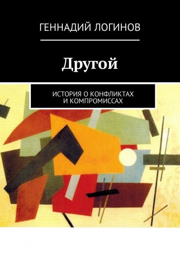 Логинов Геннадий - Другой - Читать книги онлайн | Слушать аудиокниги онлайн | Электронная библиотека books-lib.com