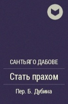 Дабовэ Сантьяго - Стать прахом - Читать книги онлайн | Слушать аудиокниги онлайн | Электронная библиотека books-lib.com