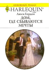 Дом, где сбываются мечты - Люси Гордон - Читать книги онлайн | Слушать аудиокниги онлайн | Электронная библиотека books-lib.com