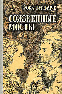 Бурлачук Фока - Сожженные мосты - Читать книги онлайн | Слушать аудиокниги онлайн | Электронная библиотека books-lib.com