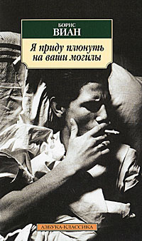 Виан Борис - Я приду плюнуть на ваши могилы - Читать книги онлайн | Слушать аудиокниги онлайн | Электронная библиотека books-lib.com