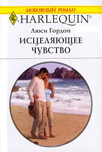 Исцеляющее чувство - Люси Гордон - Читать книги онлайн | Слушать аудиокниги онлайн | Электронная библиотека books-lib.com