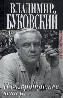 Буковский Владимир - И возвращается ветер - Читать книги онлайн | Слушать аудиокниги онлайн | Электронная библиотека books-lib.com