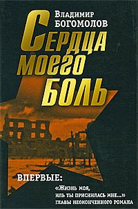 Богомолов Владимир - Сердца моего боль - Читать книги онлайн | Слушать аудиокниги онлайн | Электронная библиотека books-lib.com