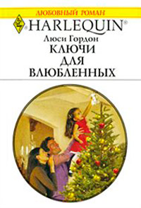 Ключи для влюбленных - Люси Гордон - Читать книги онлайн | Слушать аудиокниги онлайн | Электронная библиотека books-lib.com