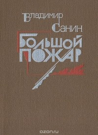 Санин Владимир - Большой пожар - Читать книги онлайн | Слушать аудиокниги онлайн | Электронная библиотека books-lib.com