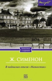 Сименон Жорж - В подвалах отеля Мажестик - Читать книги онлайн | Слушать аудиокниги онлайн | Электронная библиотека books-lib.com