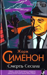 Сименон Жорж - Смерть Сесили - Читать книги онлайн | Слушать аудиокниги онлайн | Электронная библиотека books-lib.com