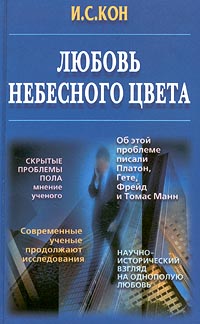 Любовь небесного цвета - Игорь Кон - Читать книги онлайн | Слушать аудиокниги онлайн | Электронная библиотека books-lib.com