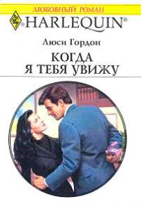 Когда я тебя увижу - Люси Гордон - Читать книги онлайн | Слушать аудиокниги онлайн | Электронная библиотека books-lib.com