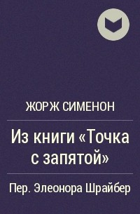 Сименон Жорж - Из книги «Точка с запятой» - Читать книги онлайн | Слушать аудиокниги онлайн | Электронная библиотека books-lib.com