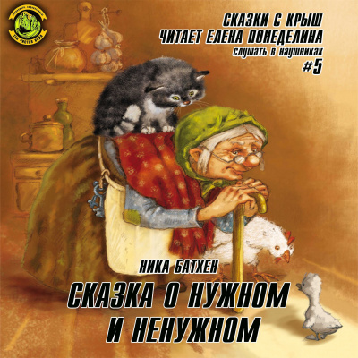 Батхен Ника - Сказка о нужном и ненужном - Читать книги онлайн | Слушать аудиокниги онлайн | Электронная библиотека books-lib.com