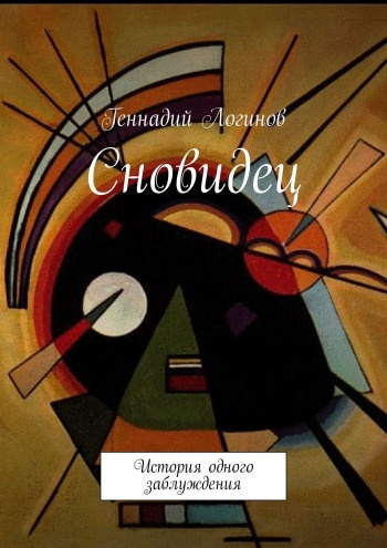 Логинов Геннадий - Сновидец - Читать книги онлайн | Слушать аудиокниги онлайн | Электронная библиотека books-lib.com