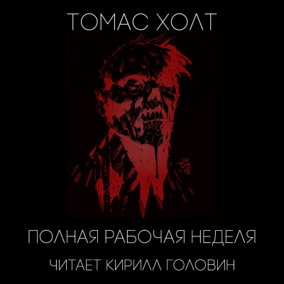 Холт Томас - Полная рабочая неделя - Читать книги онлайн | Слушать аудиокниги онлайн | Электронная библиотека books-lib.com
