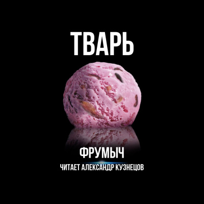 Узун Сергей (Фрумыч) - Тварь - Читать книги онлайн | Слушать аудиокниги онлайн | Электронная библиотека books-lib.com