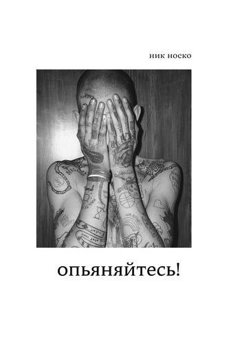 Носко Ник - Опьяняйтесь! - Читать книги онлайн | Слушать аудиокниги онлайн | Электронная библиотека books-lib.com