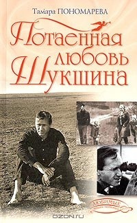 Пономарева Тамара - Потаённая любовь Шукшина - Читать книги онлайн | Слушать аудиокниги онлайн | Электронная библиотека books-lib.com