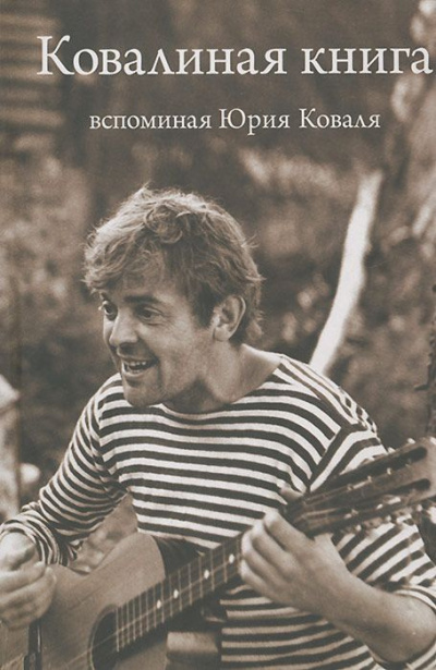 Ковалиная книга. Вспоминая Юрия Коваля - Читать книги онлайн | Слушать аудиокниги онлайн | Электронная библиотека books-lib.com