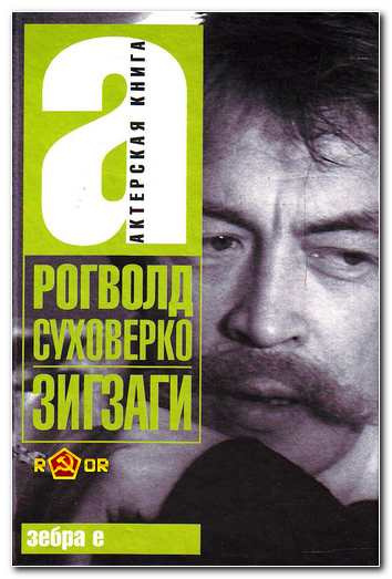 Суховерко Рогволд - Зигзаги - Читать книги онлайн | Слушать аудиокниги онлайн | Электронная библиотека books-lib.com