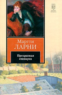 Ларни Мартти - Прекрасная свинарка - Читать книги онлайн | Слушать аудиокниги онлайн | Электронная библиотека books-lib.com