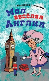 Гончарова Марианна - Моя веселая Англия - Читать книги онлайн | Слушать аудиокниги онлайн | Электронная библиотека books-lib.com