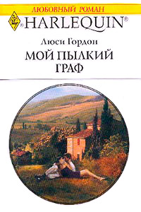 Мой пылкий граф - Люси Гордон - Читать книги онлайн | Слушать аудиокниги онлайн | Электронная библиотека books-lib.com