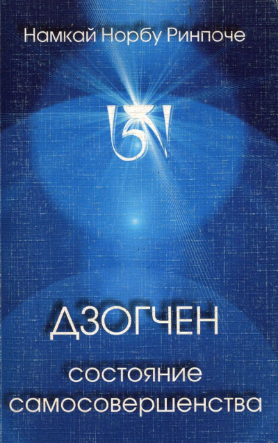 Норбу Ринпоче Намкай - Дзогчен - состояние самосовершенства - Читать книги онлайн | Слушать аудиокниги онлайн | Электронная библиотека books-lib.com