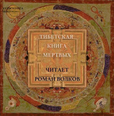 Бардо Тодол - Тибетская Книга мёртвых - Читать книги онлайн | Слушать аудиокниги онлайн | Электронная библиотека books-lib.com