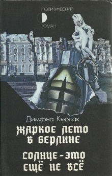 Кьюсак Димфна - Солнце — это ещё не всё - Читать книги онлайн | Слушать аудиокниги онлайн | Электронная библиотека books-lib.com