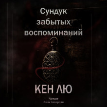 Кен Лю - Сундук забытых воспоминаний - Читать книги онлайн | Слушать аудиокниги онлайн | Электронная библиотека books-lib.com