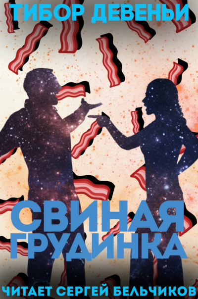 Девеньи Тибор - Свиная грудинка - Читать книги онлайн | Слушать аудиокниги онлайн | Электронная библиотека books-lib.com