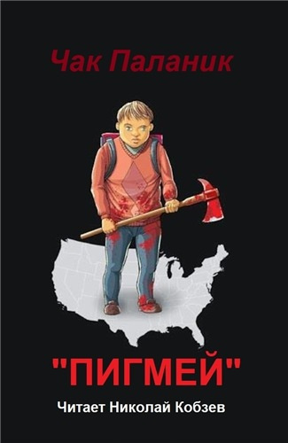 Паланик Чак - Пигмей - Читать книги онлайн | Слушать аудиокниги онлайн | Электронная библиотека books-lib.com