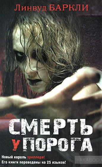 Баркли Линвуд - Смерть у порога - Читать книги онлайн | Слушать аудиокниги онлайн | Электронная библиотека books-lib.com