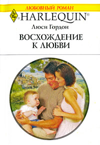 Восхождение к любви - Люси Гордон - Читать книги онлайн | Слушать аудиокниги онлайн | Электронная библиотека books-lib.com