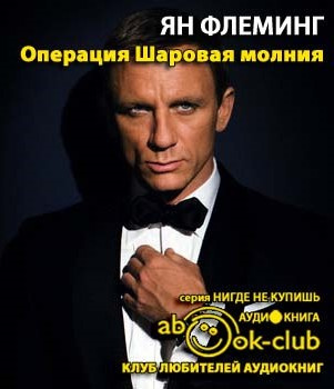 Флеминг Йен - Операция "Шаровая молния" - Читать книги онлайн | Слушать аудиокниги онлайн | Электронная библиотека books-lib.com