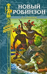 Ружемон Луи де - Новый Робинзон - Читать книги онлайн | Слушать аудиокниги онлайн | Электронная библиотека books-lib.com