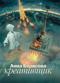 Борисова Анна - Креативщик - Читать книги онлайн | Слушать аудиокниги онлайн | Электронная библиотека books-lib.com