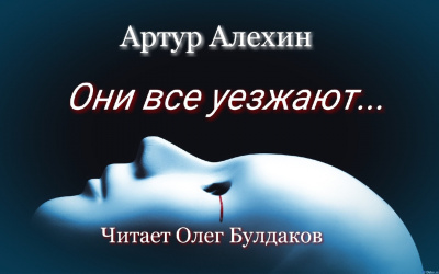 Алехин Артур - Они все уезжают... - Читать книги онлайн | Слушать аудиокниги онлайн | Электронная библиотека books-lib.com