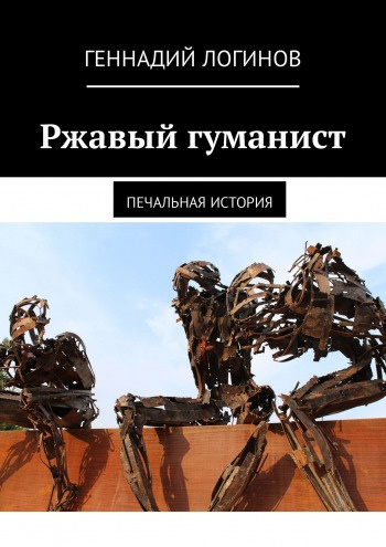 Логинов Геннадий - Ржавый гуманист - Читать книги онлайн | Слушать аудиокниги онлайн | Электронная библиотека books-lib.com