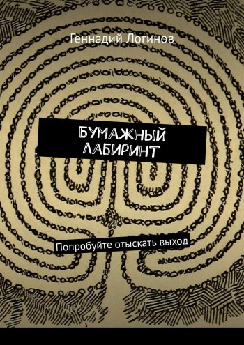 Логинов Геннадий - Бумажный лабиринт - Читать книги онлайн | Слушать аудиокниги онлайн | Электронная библиотека books-lib.com