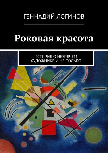 Логинов Геннадий - Роковая красота - Читать книги онлайн | Слушать аудиокниги онлайн | Электронная библиотека books-lib.com