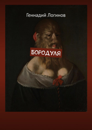 Логинов Геннадий - Бородуля - Читать книги онлайн | Слушать аудиокниги онлайн | Электронная библиотека books-lib.com