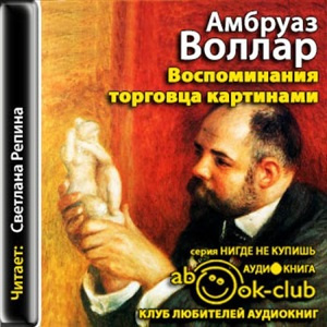 Воллар Амбруаз - Воспоминания торговца картинами - Читать книги онлайн | Слушать аудиокниги онлайн | Электронная библиотека books-lib.com