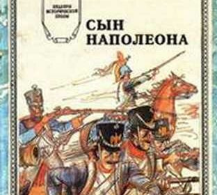 Лоран Шарль - Сын Наполеона - Читать книги онлайн | Слушать аудиокниги онлайн | Электронная библиотека books-lib.com