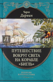 Дарвин Чарльз - Путешествие натуралиста вокруг света на корабле Бигль - Читать книги онлайн | Слушать аудиокниги онлайн | Электронная библиотека books-lib.com