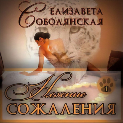 Соболянская Елизавета - Нежные сожаления - Читать книги онлайн | Слушать аудиокниги онлайн | Электронная библиотека books-lib.com