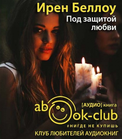 Беллоу Ирен - Под защитой любви - Читать книги онлайн | Слушать аудиокниги онлайн | Электронная библиотека books-lib.com