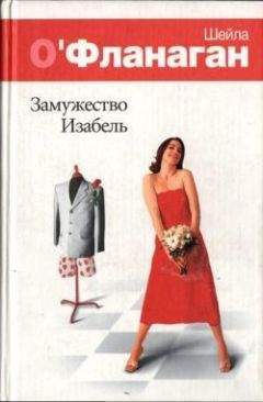 О'Фланаган Шейла - Замужество Изабель - Читать книги онлайн | Слушать аудиокниги онлайн | Электронная библиотека books-lib.com