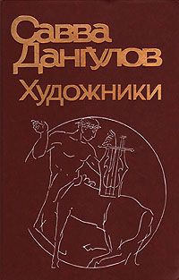 Дангулов Савва - Художники - Читать книги онлайн | Слушать аудиокниги онлайн | Электронная библиотека books-lib.com